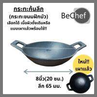 HOT** กระทะ เหล็กหล่อก้นลึกขนาด 8 นิ้ว (20cm) BeChef ขนมฝักบัว ทอดไข่ ย่าง ปิ้ง ไร้สารเคมีเคลือบผิว ใช้ได้กับเตาทุกประเภ ส่งด่วน ฝักบัว แรง ดัน สูง ฝักบัว อาบ น้ำ ก๊อก ฝักบัว เร น ชาว เวอร์