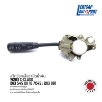 (ของแท้ถอด ??) สวิทช์ยกเลี้ยว+ปัดน้ำฝน ทั้งชุด Mercedes Benz W203 C-Class : 20354500107C45 / 203001