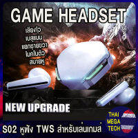 หูฟังเล่นเกมส์ หูฟังเกมส์มิ่ง หูฟังบลูทูธ TWS เสียงไวมาก ไม่ดีเลย์ เบสแน่น ฟังเพลง 5ชม เล่นเกมส์ 2ชม Bluetooth 5.1 GAME HEADSET S02