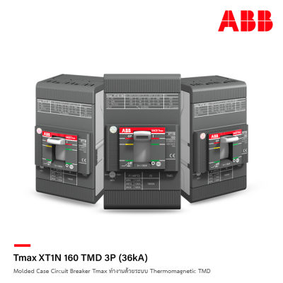 ABB โมลดเคสเซอร์กิตเบรกเกอร์ (MCCB) Molded Case Circuit Breaker Tmax XT1N 160 TMD 3P (36kA) ทำงานด้วยระบบ TMD l สั่งซื้อได้ที่ร้าน ACB Official Store
