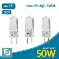 (Promotion+++) FL-Lighting หลอดไฟแคปซูล GY6.35 50W 220V / หลอดฮาโลเจน หลอดแคปซูล Capsule GY6.35 ( แพ็ก 3 ชิ้น ) ราคาสุดคุ้ม หลอด ไฟ หลอดไฟตกแต่ง หลอดไฟบ้าน หลอดไฟพลังแดด