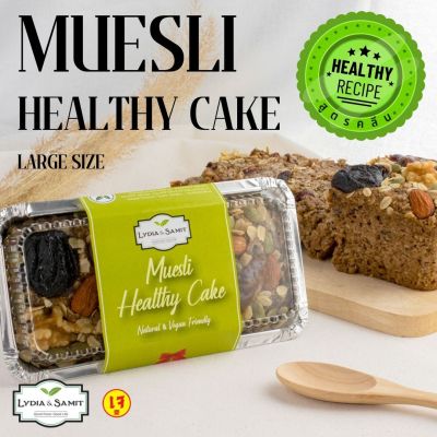 11.11 เค้กคลีนเจ มูสลี่(Muesli Healthy Cake) ขนาดใหญ่ 560 g. เค้กธัญพืช เค้กมูสลี่ เค้กผลไม้ เค้กสุขภาพจาก Lydia&amp;Samit