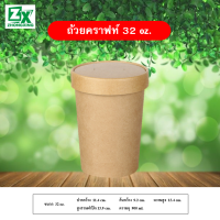 ถ้วยกระดาษคราฟท์ 32 oz. (ไม่รวมฝาปิด) 500 ใบ/ลัง