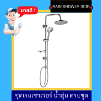 NC Hardware 901R พร้อมส่งที่ไทย ชุดเรนเชาเวอร์ RainShower น้ำอุ่น หัวกลม ครบชุด หัว20 ซม ชุดฝักบัว3จังหวะ-1 ชุดตามรูป