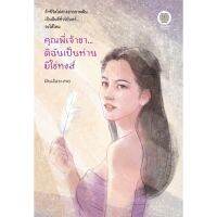 คุณพี่เจ้าขา...ดิฉันเป็นห่านมิใช่หงส์​ เล่มเดียวจบ (จัดส่ง5/7/65)