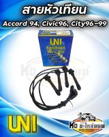 สายหัวเทียน  HONDA Accord 94-98 Civic 96 City 96-99 (TYPE- ƶ ) ยี่ห้อ UNI