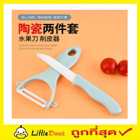 Ceramic knife set มีดสไลด์ผัก มีดสไลด์ มีดสไลด์หอม มีดสไลด์เส้น มีดปลอกมะละกอ มีดปลอกผลไม้ มีดซอยผัก มีดซอยผักสลัด ใบมีด ทำจากเซรามิค T2181