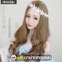 วิกผมยาว Long wig วิกผมยาวผู้หญิงดัดลอนปลาย ทรงผมแฟชั่นเกาหลี วิกผมแบบสวมครอบ วิกผมลอน วิกผมสุดเซ็กซี่ วิกผมแสกกลางเปิดหน้าผมลอน