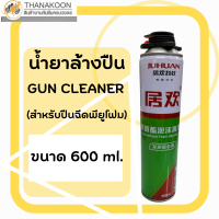 น้ำยาล้างปืน (Gun Cleaner) น้ำยาล้างทำความสะอาดปืนฉีด พียู โฟม แบบกระป๋อง จากธนาคูณ