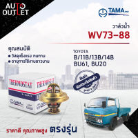 ?TAMA วาล์วน้ำ WV73-88 TOYOTA B/11B/13B/14B BU61, BU20 จำนวน 1 ตัว?