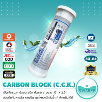 ไส้กรอง Carbon 10 นิ้ว x 2.5 นิ้ว C.C.K 9WAREE