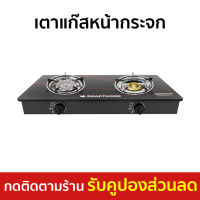 ?ขายดี? เตาแก๊สหน้ากระจก Smarthome หัวธรรมดาและหัวเทอร์โบ ไฟแรงสม่ำเสมอ SM-GA2H-05 - เตาแก๊ส 2 หัว เตาแก๊ส เตาเเก๊ส เตาแก๊ส 2 หัวคู่ เตาแก๊สหัวคู่ เตาเเก๊ส2หัวเตา เตาแกส2หัว เตาแก๊สเทอร์โบ เตาแก๊สเทอโบ gas stove