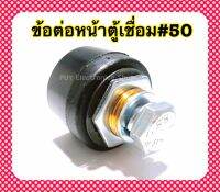 ข้อต่อหน้าตู้เชื่อม#50 สีดำ 1ชิ้น ของแท้จากบริษัทข้อต่อแบบไทย  - อะไหล่ตู้เชื่อม ทองเหลืองแท้100%ใช้ได้กับตู้เชื่อมทุกรุ่น