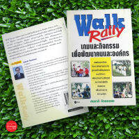 Walk Rally เกมและกิจกรรมเพื่อพัฒนาคนและองค์กร