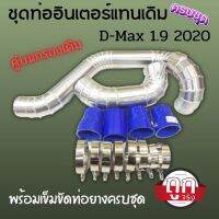 ท่ออินเตอร์แทนเดิม ตรงรุ่น D-MAX 1.9  2020 งานอลูมิเนียมควั่นถี่(ชุดคู่บน)สามารถใส่แทนที่เดิมได้เลย เข็มขัดท่อยาง ครบชุด พร้อมติดตั้ง