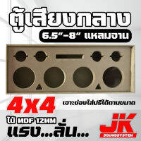 JKSound ตู้เสียงกลาง มิดเบส 4x4 สำหรับวางเทินตู้ซับได้ทั่วไป ฟังในบ้าน ท้ายรถยนต์ ไม้ mdf12mm เลือกขนาดดอก 6.5 - 8 นิ้ว งานดิบ สีระเบิด ช่องใส่ปรีได้