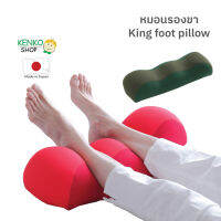 หมอนสุขภาพรองขา King foot pillow ช่วยผ่อนคลายอาการปวดเมื่อยช่วงขา