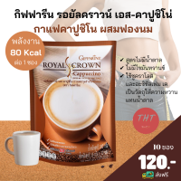 ส่งฟรี กาแฟกิฟฟารีน กาแฟคาปูชิโน่ รอยัลคราวน์ เอส-คาปูชิโน กาแฟปรุงรสสำเร็จชนิดผง Giffarine พลังงาน 80 Kcal ต่อ 1 ซอง