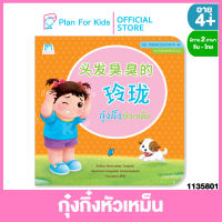 Plan for kids หนังสือนิทานเด็ก เรื่อง กุ๋งกิ๋งหัวเหม็น (ปกอ่อน) ชุด ส่งเสริมสุขนิสัย (จีน-ไทย)