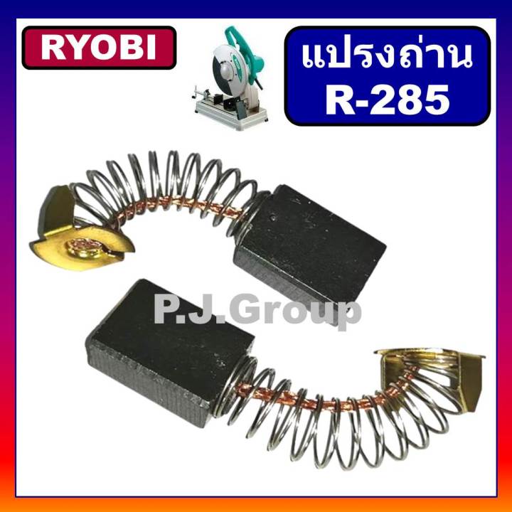 r-285-แปรงถ่าน-ap-10-ap10n-c-306l-c-307-c-355l-c355n-c356n-ryobi-แปรงถ่านเรียวโอบิ-แปรงถ่านเรียวบิ-แปรงถ่านแท่นตัด-ryobi-แปรงถ่าน-c356-แปรงถ่าน-c356n