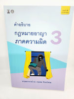 (แถมปกใส) คำอธิบายกฎหมายอาญา ภาคความผิด เล่ม 3 พิมพ์ครั้งที่ 8 คณพล จันทร์หอม TBK1043 Sheetandbook