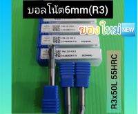 บอลเอ็นมิลคาร์ไบด์ 6mm (R3) ของใหม่