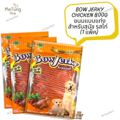 😸หมดกังวนจัดส่งฟรี 😸 Bow Jerky Chicken 800g ขนมแบบแท่งสำหรับสุนัข รสไก่ (1 แพ็ค)   ✨