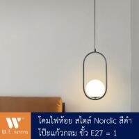 โคมไฟห้อย ไฟตกแต่งเพดาน โป๊ะแก้วกลม สไตล์ Nordic ขั้ว E27=1 รุ่น WL-5802-BK