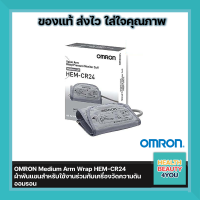 OMRON Medium Arm Wrap HEM-CR24 ผ้าพันแขนสำหรับใช้งานร่วมกับเครื่องวัดความดันออมรอน