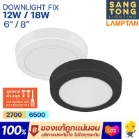 Lamptan ดาวน์ไลท์ติดลอย Downlight LED รุ่น FIX 12w 18w ขนาด 6นิ้ว 8นิ้ว สีดำ สีขาว ของแท้ แลมตัน ประกันศูนย์ 1 ปี ราคารวมแวท พร้อมส่ง