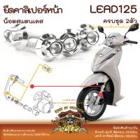 LEAD125 น็อตเลส ยึดคาลิเปอร์หน้า ครบชุด 2 ตัว น็อตสแตนเลส Honda Lead125 ราคาขายต่อ 1 ชุด งานเฮงสกรู