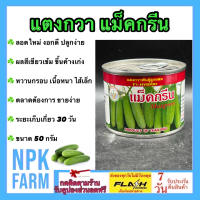 แตงกวา แม็คกรีน 50 กรัม หมดอายุ01-2568 ลอตใหม่ ผลสีเขียวเข้ม ไส้เล็ก เนื้อหนา หวาน น้ำหนักดี ทรงกระบอก ผลยาว 12-14 ซม. อายุเก็บเกี่ยว 30-32 วัน