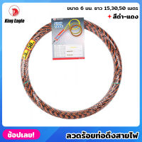 King Eagle ลวดร้อยท่อดึงสายไฟ สีดำ-แดง ขนาด 6 มม. ยาว 15,30,50 เมตร ท่อดึงสายไฟ สลิงร้อยสายไฟ ดึงสายไฟ ฟิชเทป ฟิตเทป (Fish Tape)