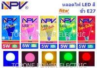 NPV หลอดสี LED 5 วัตต์ E27