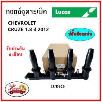 LUCAS คอยล์จุดระเบิด คอยล์หัวเทียน CHEVROLET CRUZE 1.8 ปี 2012 / SONIC 1.6 มีโมดุลจุดระเบิด  ของใหม่แท้ รับประกัน 6 เดือน