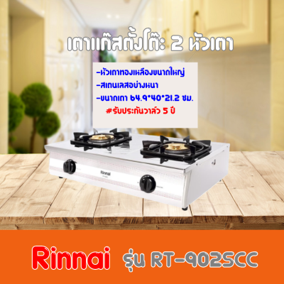 RINNAI รุ่น RT-702CSC หัวเตาใหญ่ ฟรีหัวปรับตัดแก๊ส ฟรีหัวปรับพร้อมสายแก๊สครบชุด