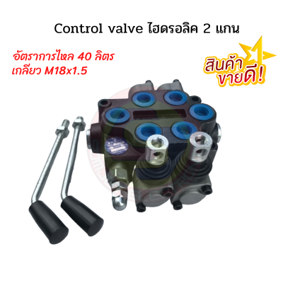 Control valve 2 แกน คอนโทรลวาล์วไฮดรอลิค 2แกน  คอนโทรลวาล์วแบบโยก