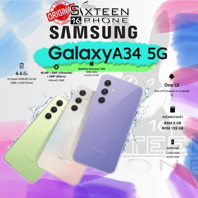 เก็บคูปองลดเพิ่ม 150.- [NEW] Samsung Galaxy A34 5G Super AMOLED 24-bit (16 ล้านสี) Dimensity 1080 Octa Core 5,000 mAh | SIXTEENPHONE