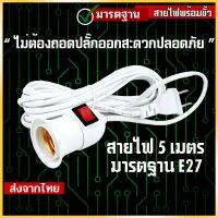 ขั้วไฟE27 พร้อมสายไฟยาว 5 เมตร อแดปเตอร์ต่อหลอดไฟ ขั้วไฟประหยัดพลังงาน ขั้วไฟมารตฐานเข้ากับการใช้งานหลายรูปแบบ #JJK