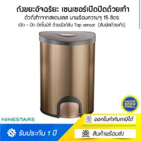 ถังขยะอัจฉริยะ เซนเซอร์เปิดปิดอัตโนมัติด้วยเท้า QDT-15-6 Gold  Tap Sensor สัมผัสด้วยเท้า ความจุ 15 ลิตร สีทอง