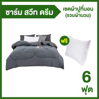 Charm Sweet Dream Set เซตผ้าปูที่นอน (รวมผ้านวม) แถมฟรี หมอนหนุน 2 ใบ