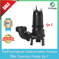 Tsurumi ซูรูมิ ปั๊มจุ่ม ปั๊มแช่ ไดโว่ ปั๊มน้ำเสีย  เครื่องสูบน้ำเสีย  Submersible pump  Drainage  Sewage pump Vortex รุ่น C