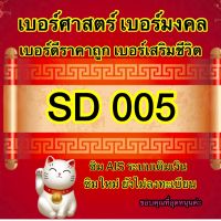 SD005 เบอร์มงคล เบอร์ศาสตร์ เบอร์ดีราคาถูก ซิม AIS ระบบเติมเงิน (ซิมใหม่ยังไม่ลงทะเบียน) เลือกสินค้าในรถเข็นได้เลยค่ะ