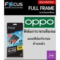 ฟิล์มกระจกเต็มจอ Focus Oppo Reno8/Reno8z/Reno8pro A96/A77/A57/A16k Reno7/7z/7Pro/6/6z/5/4 A95/94/93 A76/74 A54/53 A16/15