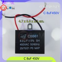 8uF 450V C พัดลม คาปาซิเตอร์ อะไหล่พัดลม