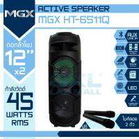 MGX รุ่น HT-6511Q ขนาดดอกลำโพง 12 นิ้ว 2 ดอก 45W มีไฟ LED รองรับ บลูทูธ Bluetooth AUX รองรับ MP3 ไมค์ลอย 2 ตัว แบตเตอรี่ในตัว ลำโพงอเนกประสงค์ ลำโพงล้อลาก