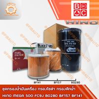 ชุดกรองน้ำมันเครื่อง กรองโซล่า กรองดักน้ำ HINO MEGA 500 FC9J BO280 BF157 BF141  #5400099839935