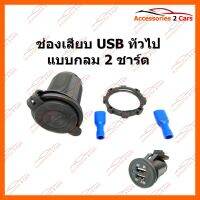 ช่องเสียบ USB ทั่วไป แบบกลม 2 ชาร์ต รหัส USB-CHAR-02 อุปกรณ์อิเล็กทรอนิกส์ electronic equipment อุปกรณ์นำทางและตัวรับสัญญาณ Navigation devices and receivers