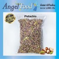 ถั่วพิสตาชิโอดิบ Raw Pistachio [ขนาด 1,000 กรัม] เกรด A สินค้านำเข้าจากอเมริกา พิสตาชิโอ แกะเปลือก สวย สะอาด