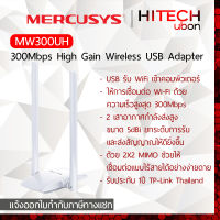 [ประกัน1ปี] TP-Link Mercusys MW300UH 300Mbps High Gain Wireless USB Adapter ยูเอสบี รับสัญญาณไวไฟ [HITECHubon]